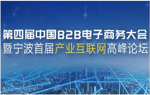 攜手共進(jìn)，共繪B2B電商新篇章——上海棉聯(lián)預(yù)祝第四屆中國B2B電子商務(wù)大會圓滿成功